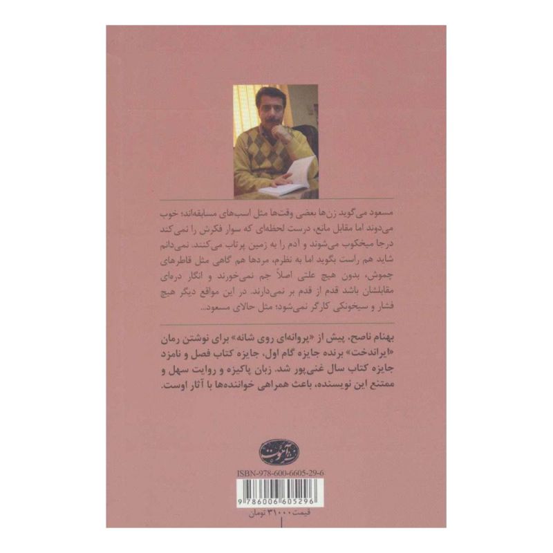 کتاب پروانه ای روی شانه اثر بهنام ناصح انتشارات آموت