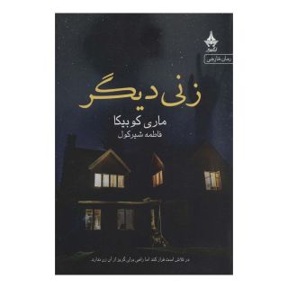 کتاب زنی دیگر اثر ماری کوبیکا انتشارات آراسبان
