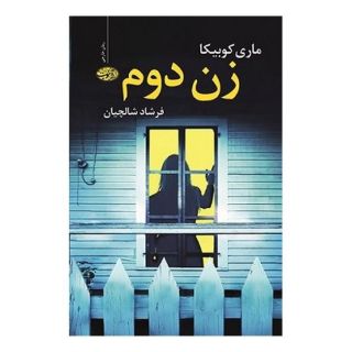 کتاب زن دوم اثر ماری کوبیکا انتشارات آموت