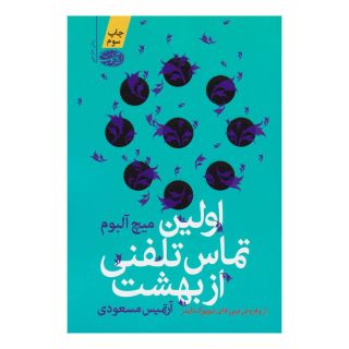 کتاب اولین تماس تلفنی از بهشت اثر میچ آلبوم انتشارات آموت