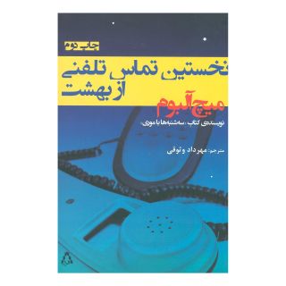کتاب نخستین تماس تلفنی از بهشت اثر میچ آلبوم انتشارات افراز