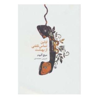 کتاب اولین تماس تلفنی از بهشت اثر میچ آلبوم انتشارات مروارید
