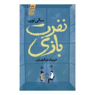 کتاب نفرت بازی اثر سالی تورن انتشارات آموت