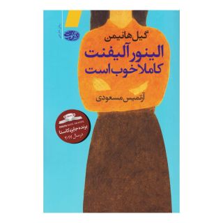 کتاب الینور آلیفنت کاملا خوب است اثر گیل هانیمن انتشارات آموت