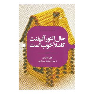 کتاب حال النور آلیفنت کاملا خوب است اثر گیل هانیمن انتشارات علمی