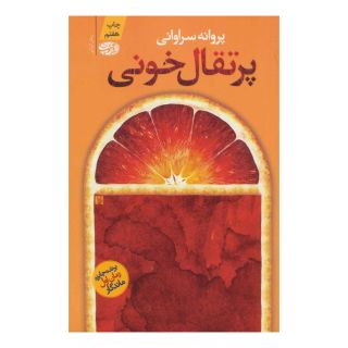 کتاب پرتقال خونی اثر پروانه سراوانی انتشارات آموت