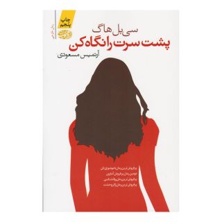 کتاب پشت سرت را نگاه کن اثر سی بل هاگ انتشارات آموت