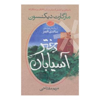 کتاب دختر آسیابان اثر مارگارت دیکنسون انتشارات آموت