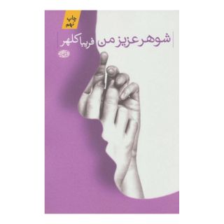 کتاب شوهر عزیز من اثر فریبا کلهر انتشارات آموت