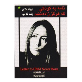 کتاب نامه به کودکی که هرگز زاده نشد اثر اوریانا فالاچی انتشارات دارینوش