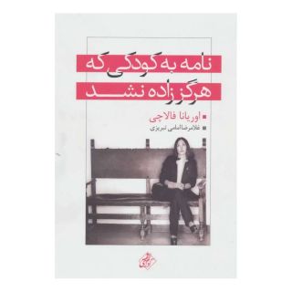 کتاب نامه به کودکی که هرگز زاده نشد اثر اوریانا فالاچی انتشارات نشر به سخن
