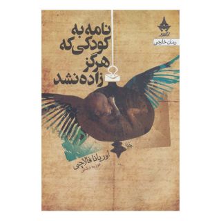 کتاب نامه به کودکی که هرگز زاده نشد اثر اوریانا فالاچی انتشارات آراسبان