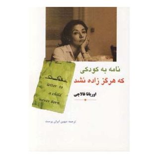 کتاب نامه به کودکی که هرگز زاده نشد اثر اوریانا فالاچی انتشارات مهتاب