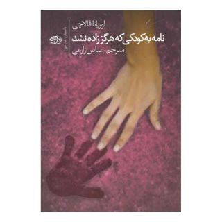 کتاب نامه به کودکی که هرگز زاده نشد اثر اوریانا فالاچی انتشارات آموت