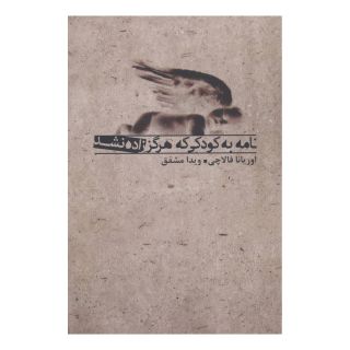 کتاب نامه به کودکی که هرگز زاده نشد اثر اوریانا فالاچی انتشارات بدرقه جاویدان