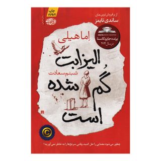 کتاب الیزابت گم شده است اثر اما هیلی انتشارات آموت