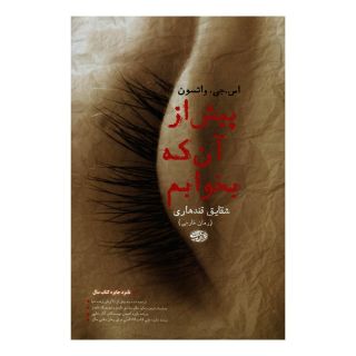 کتاب پیش از آنکه بخوابم اثر اس جی واتسون انتشارات آموت