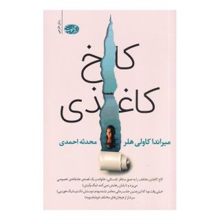 کتاب کاخ کاغذی اثر میراندا کاولی هلر انتشارات آموت