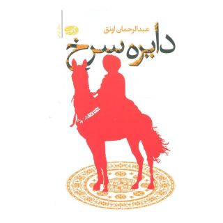 کتاب دایره سرخ اثر عبدالرحمان اونق انتشارات آموت