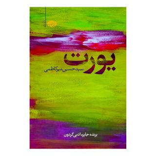 کتاب یورت اثر حسین میرکاظمی انتشارات آموت