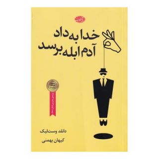 کتاب خدا به داد آدم ابله برسد اثر دانلد ای وست لیک انتشارات آموت