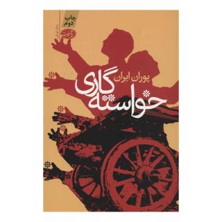 کتاب خواسته گاری اثر پوران ایران انتشارات آموت