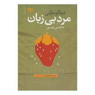 کتاب مرد بی زبان اثر دیه گو مارانی انتشارات آموت