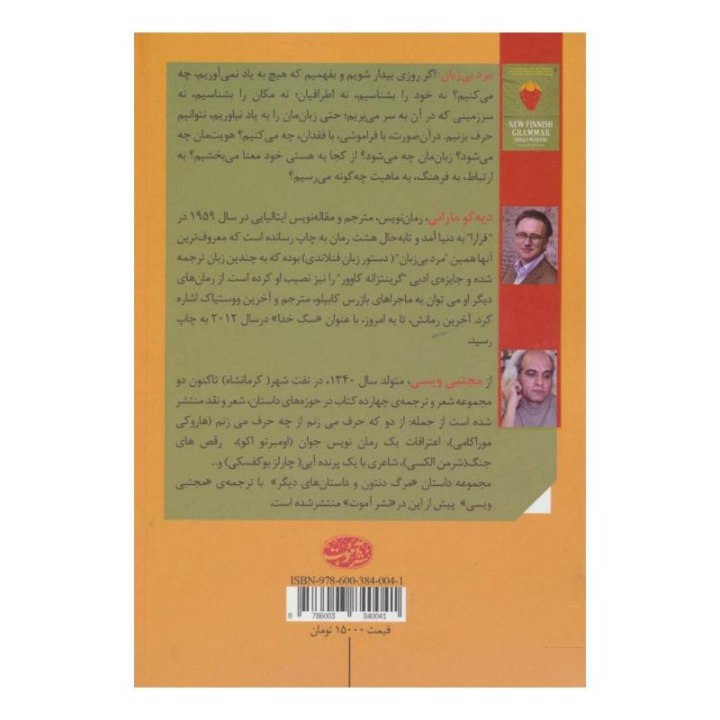 کتاب مرد بی زبان اثر دیه گو مارانی انتشارات آموت