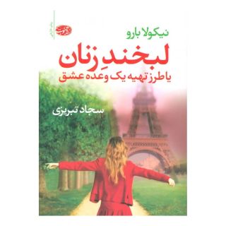 کتاب لبخند زنان اثر نیکولا بارو انتشارات آموت