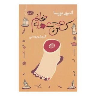 کتاب کشتن عمه خانم اثر آندری بورسا انتشارات آموت