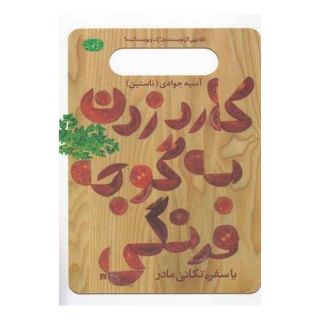 کتاب کارد زدن به گوجه فرنگی اثر آسیه جوادی انتشارات آموت