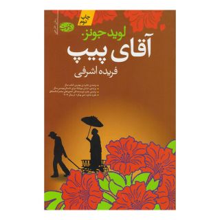 کتاب آقای پیپ اثر لوید جونز انتشارات آموت