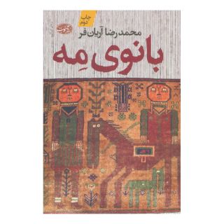 کتاب بانوی مه اثر محمدرضا آریان فر انتشارات آموت
