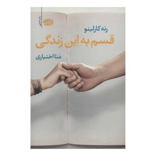 کتاب قسم به این زندگی اثر رنه کارلینو انتشارات آموت