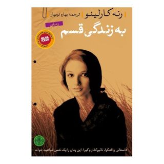 کتاب به زندگی قسم اثر رنه کارلینو انتشارات نشر کتاب پارسه