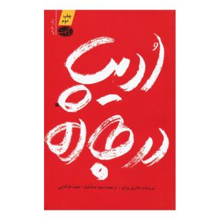 کتاب ادیپ در جاده اثر هانری بوشو انتشارات آموت