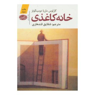 کتاب خانه کاغذی اثر کارلوس ماریا دومینگوئز انتشارات آموت