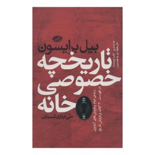کتاب تاریخچه خصوصی خانه اثر بیل برایسون انتشارات آموت