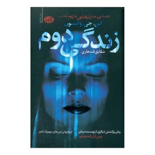 کتاب زندگی دوم اثر اس جی واتسون انتشارات آموت