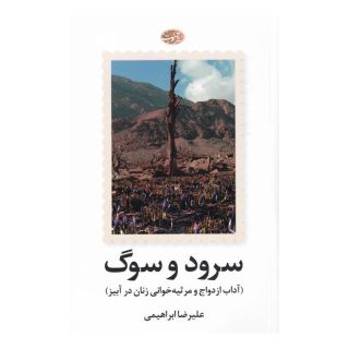 کتاب سرود و سوگ اثر علیرضا ابراهیمی (1370) انتشارات آموت
