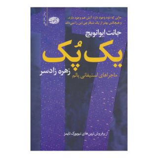 کتاب یک پک اثر جانت ایوانویچ انتشارات آموت