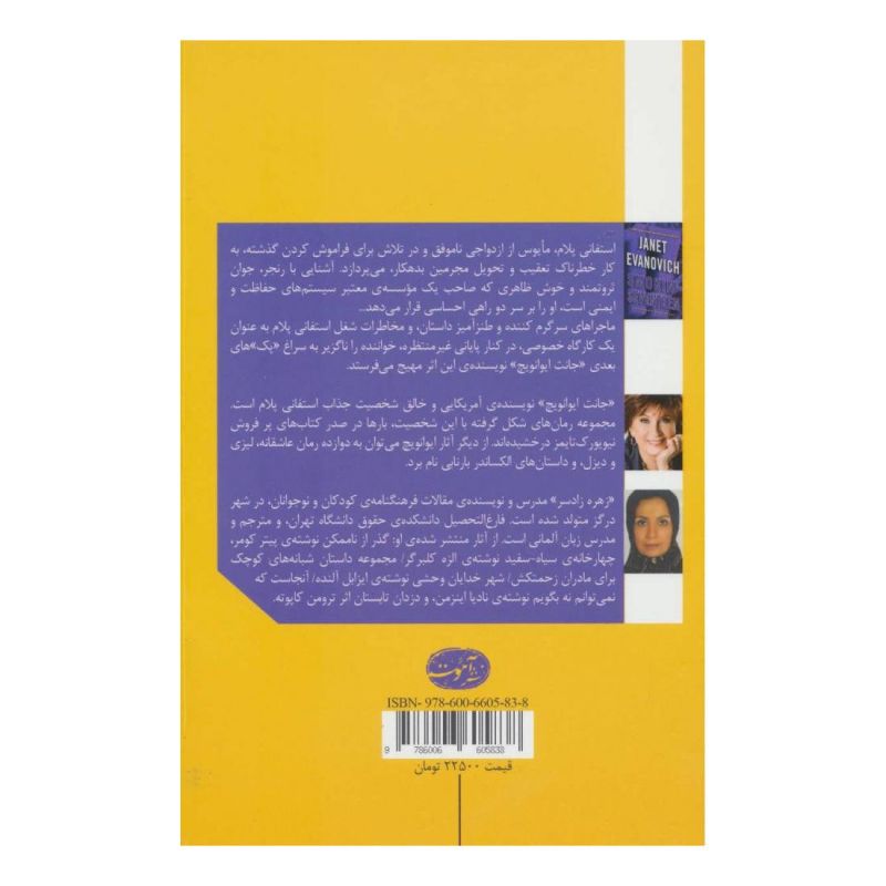 کتاب یک پک اثر جانت ایوانویچ انتشارات آموت