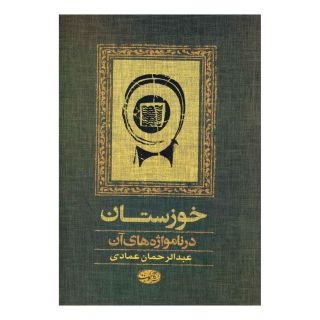 کتاب خوزستان اثر عبدالرحمان عمادی انتشارات آموت