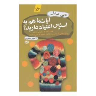 کتاب آیا شما هم به استرس اعتیاد دارید اثر دبی مندل انتشارات آموت