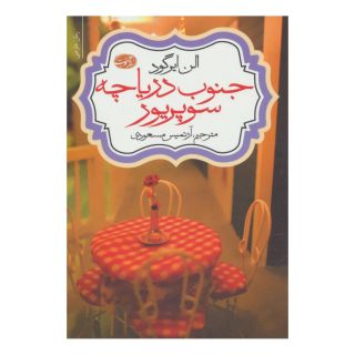 کتاب جنوب دریاچه سوپریور اثر الن ایرگود انتشارات آموت