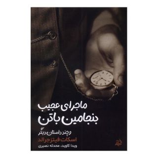 کتاب ماجرای عجیب بنجامین باتن و چند داستان دیگر اثر اف اسکات فیتزجرالد انتشارات اندیشه مولانا