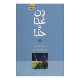 کتاب زن غذا و خدا اثر جینین راث انتشارات آموت