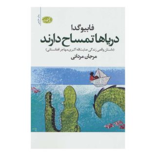 کتاب دریاها تمساح دارند اثر فابیو گدا انتشارات آموت
