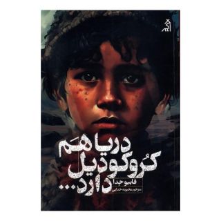 کتاب دریا هم کروکودیل دارد... اثر فابیو گدا انتشارات اگر