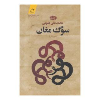 کتاب سوگ مغان اثر محمدعلی علومی انتشارات آموت